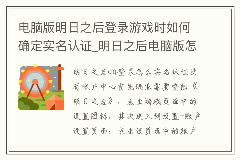 電腦版明日之后登錄游戲時如何確定實名認證_明日之后電腦版怎么實名認證
