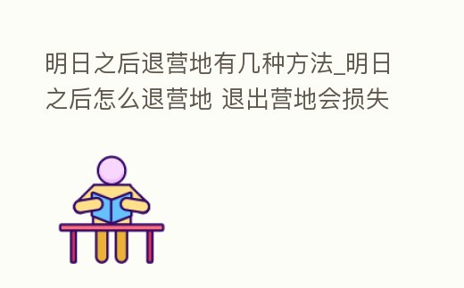 明日之后退營地有幾種方法_明日之后怎么退營地 退出營地會損失東西嗎