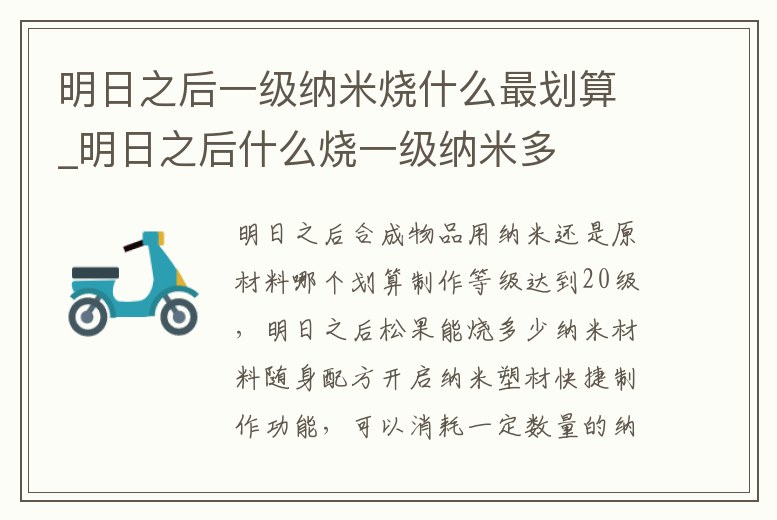 明日之后一級納米燒什么最劃算_明日之后什么燒一級納米多