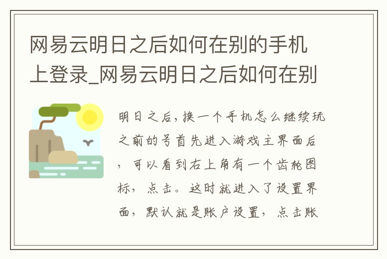 網易云明日之后如何在別的手機上登錄_網易云明日之后如何在別的手機上登錄