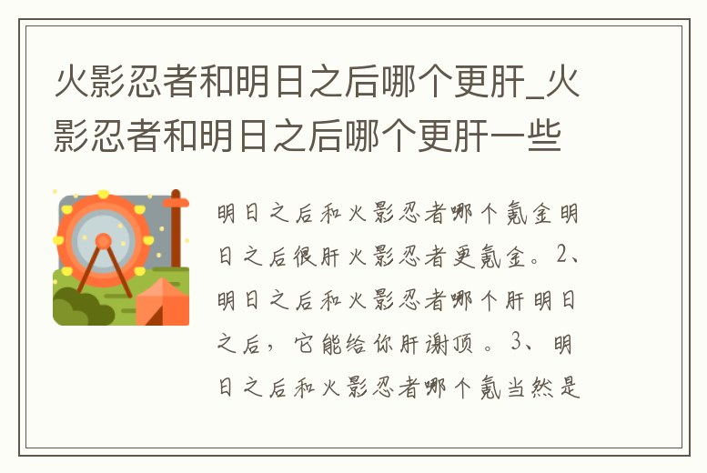 火影忍者和明日之后哪個更肝_火影忍者和明日之后哪個更肝一些