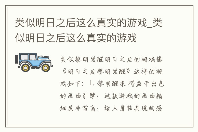 類似明日之后這么真實的游戲_類似明日之后這么真實的游戲