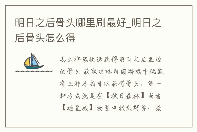 明日之后骨頭哪里刷最好_明日之后骨頭怎么得