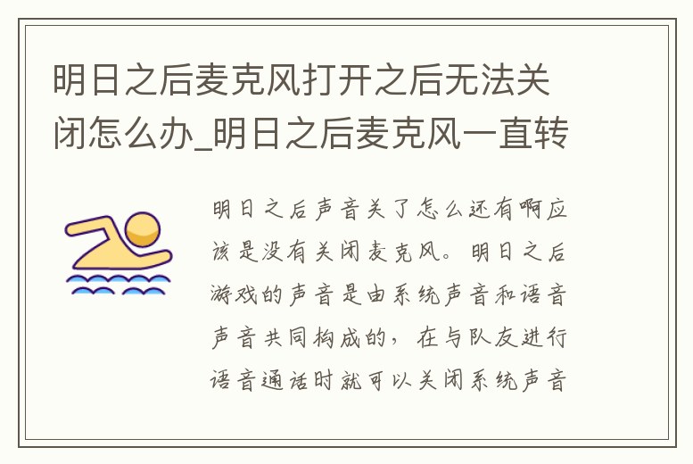 明日之后麥克風打開之后無法關閉怎么辦_明日之后麥克風一直轉圈