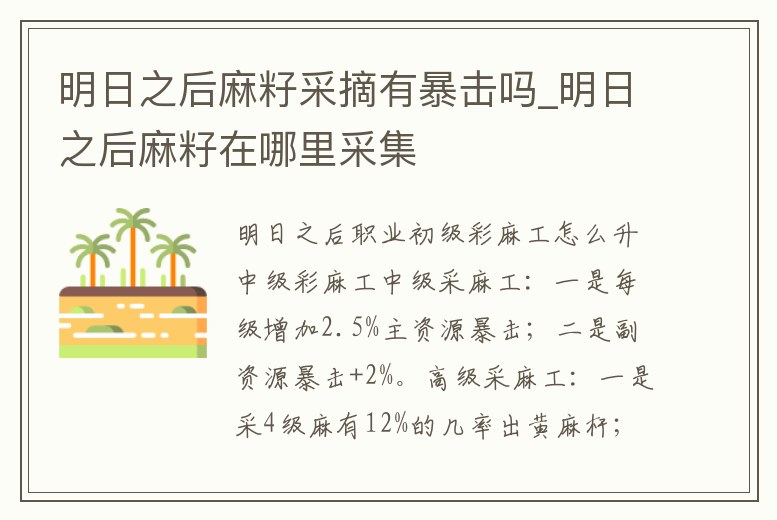 明日之后麻籽采摘有暴擊嗎_明日之后麻籽在哪里采集