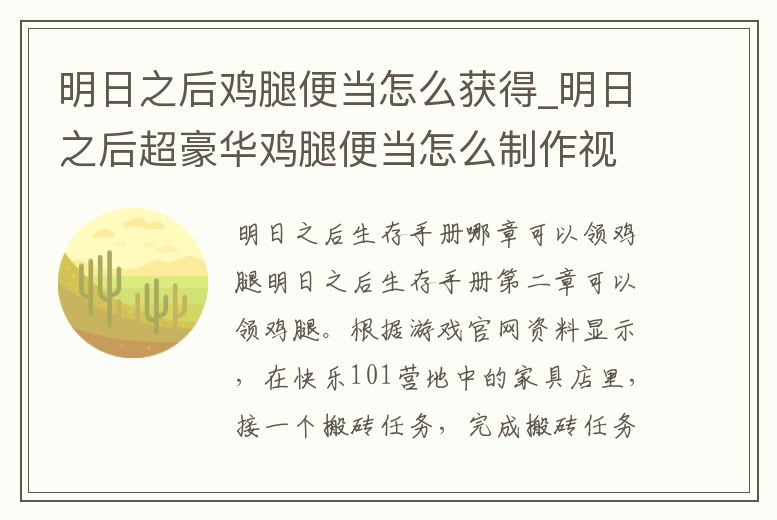 明日之后雞腿便當怎么獲得_明日之后超豪華雞腿便當怎么制作視頻