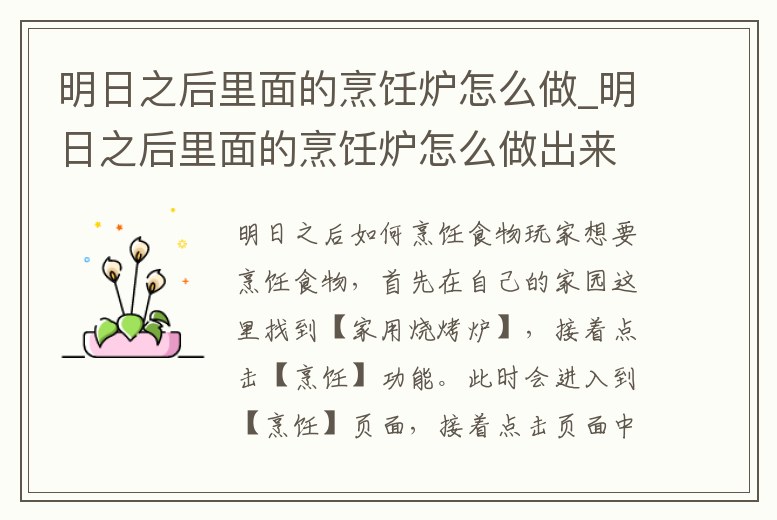 明日之后里面的烹飪爐怎么做_明日之后里面的烹飪爐怎么做出來的