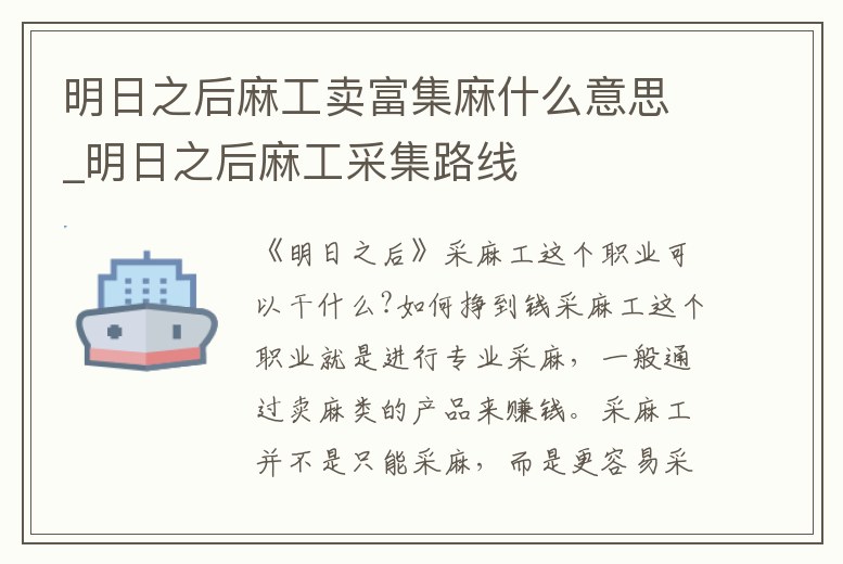 明日之后麻工賣富集麻什么意思_明日之后麻工采集路線