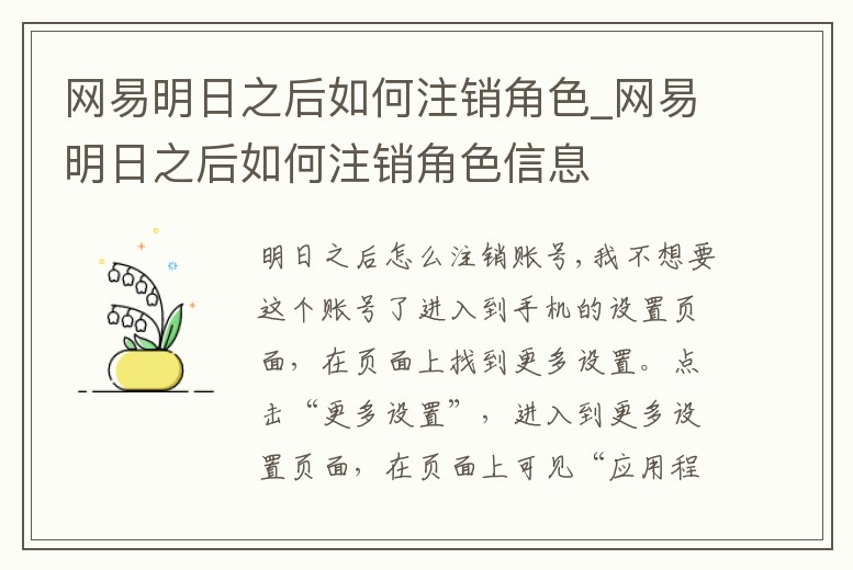 網(wǎng)易明日之后如何注銷角色_網(wǎng)易明日之后如何注銷角色信息