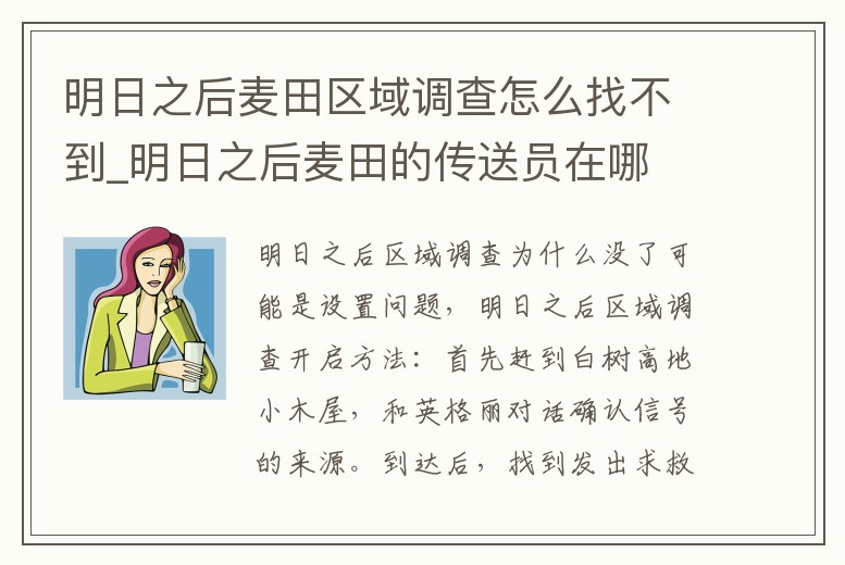 明日之后麥田區域調查怎么找不到_明日之后麥田的傳送員在哪