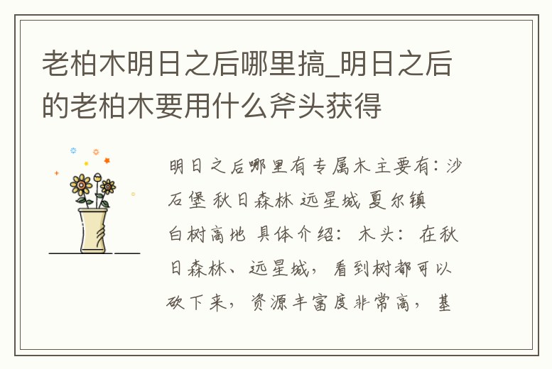 老柏木明日之后哪里搞_明日之后的老柏木要用什么斧頭獲得