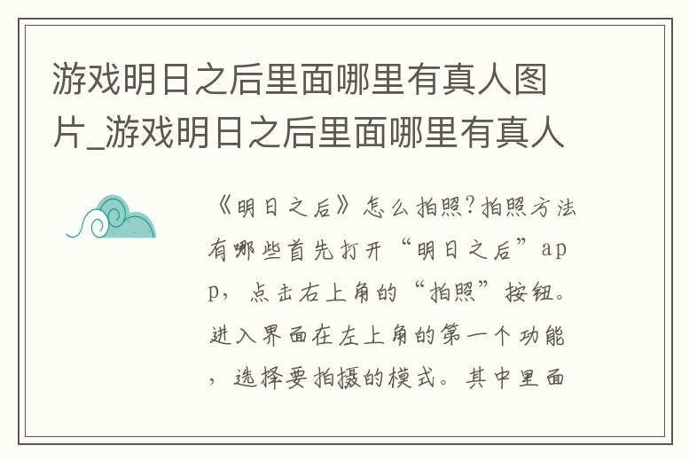 游戲明日之后里面哪里有真人圖片_游戲明日之后里面哪里有真人圖片和名字