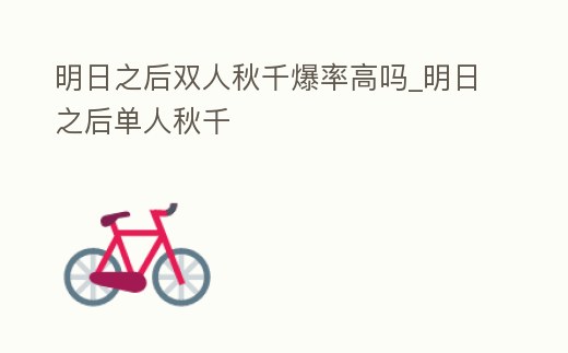 明日之后雙人秋千爆率高嗎_明日之后單人秋千