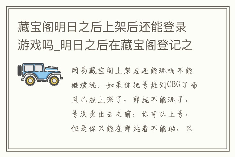 藏寶閣明日之后上架后還能登錄游戲嗎_明日之后在藏寶閣登記之后可以繼續(xù)玩嗎