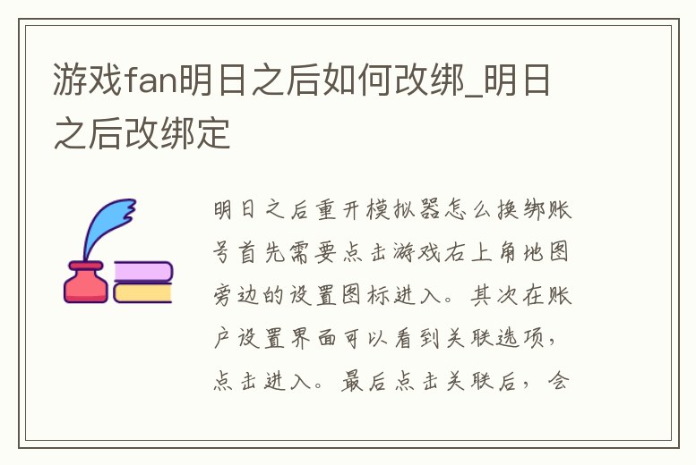 游戲fan明日之后如何改綁_明日之后改綁定