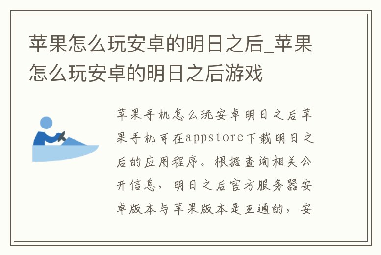 蘋果怎么玩安卓的明日之后_蘋果怎么玩安卓的明日之后游戲