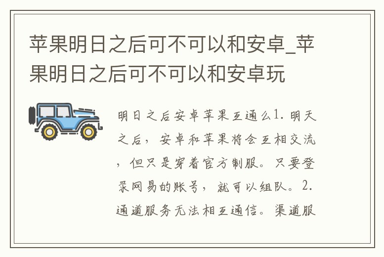 蘋果明日之后可不可以和安卓_蘋果明日之后可不可以和安卓玩