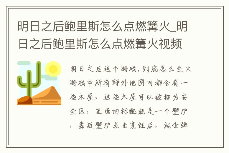 明日之后鮑里斯怎么點燃篝火_明日之后鮑里斯怎么點燃篝火視頻