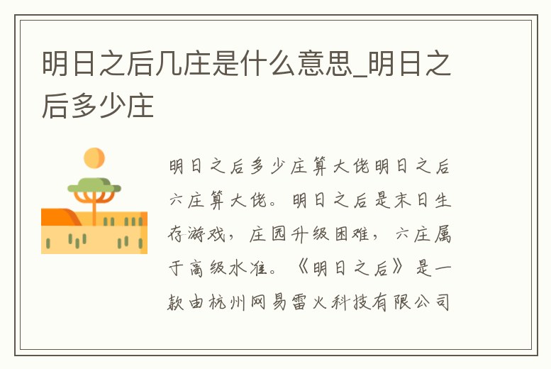 明日之后幾莊是什么意思_明日之后多少莊