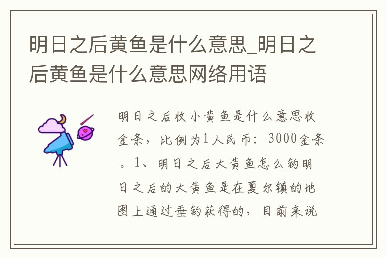 明日之后黃魚是什么意思_明日之后黃魚是什么意思網絡用語