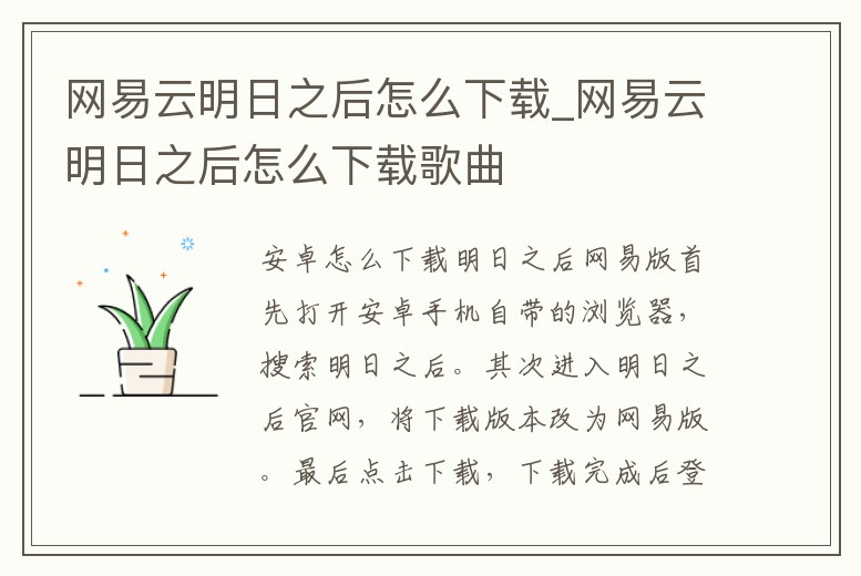 網(wǎng)易云明日之后怎么下載_網(wǎng)易云明日之后怎么下載歌曲