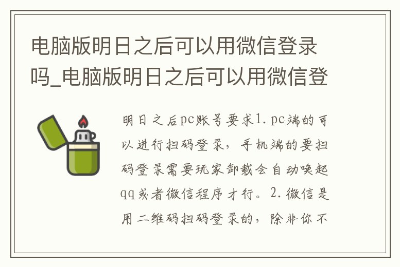 電腦版明日之后可以用微信登錄嗎_電腦版明日之后可以用微信登錄嗎安全嗎