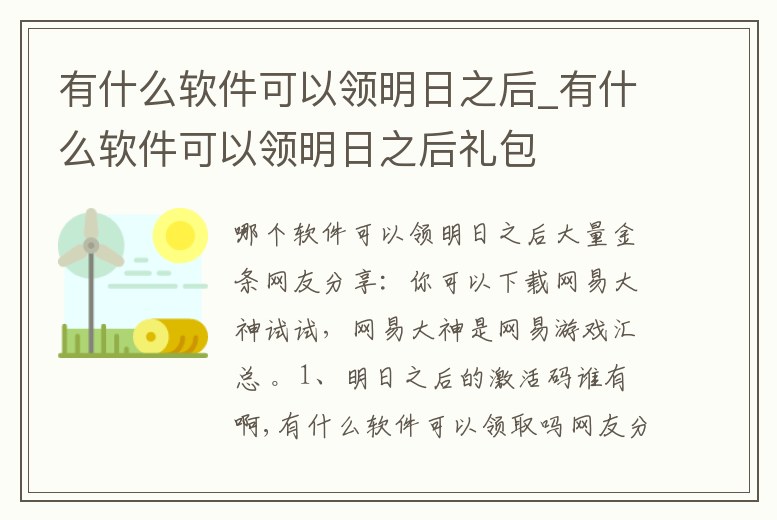 有什么軟件可以領明日之后_有什么軟件可以領明日之后禮包