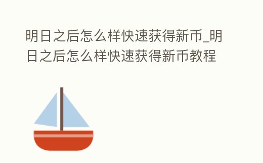 明日之后怎么樣快速獲得新幣_明日之后怎么樣快速獲得新幣教程