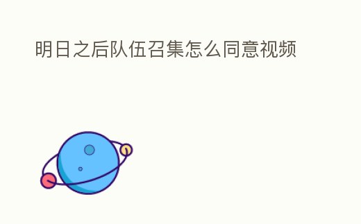 明日之后隊(duì)伍召集怎么同意視頻