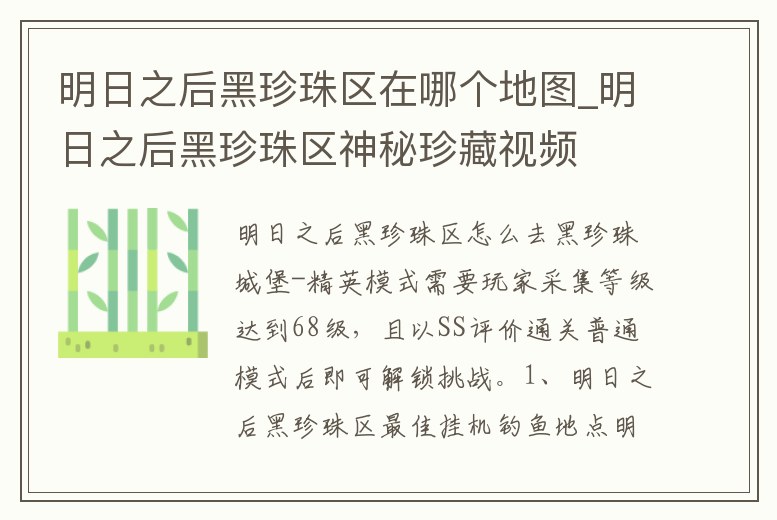 明日之后黑珍珠區在哪個地圖_明日之后黑珍珠區神秘珍藏視頻