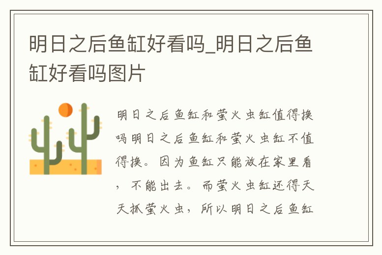 明日之后魚缸好看嗎_明日之后魚缸好看嗎圖片