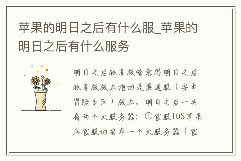 蘋果的明日之后有什么服_蘋果的明日之后有什么服務(wù)
