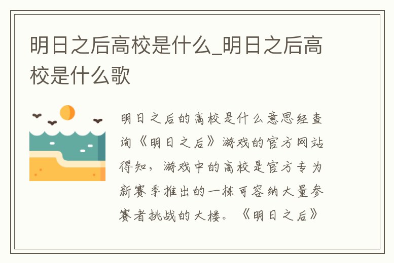 明日之后高校是什么_明日之后高校是什么歌
