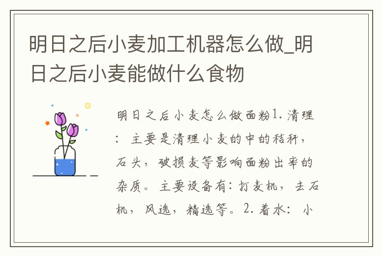 明日之后小麥加工機器怎么做_明日之后小麥能做什么食物