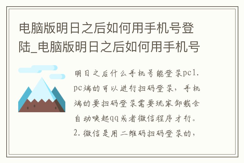 電腦版明日之后如何用手機號登陸_電腦版明日之后如何用手機號登陸游戲