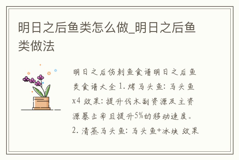 明日之后魚類怎么做_明日之后魚類做法