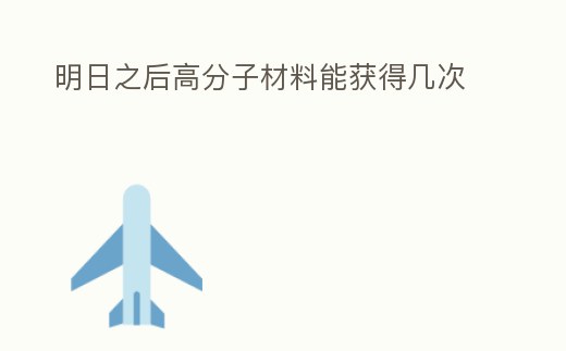 明日之后高分子材料能獲得幾次