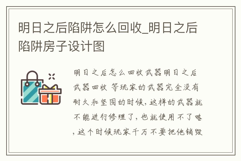 明日之后陷阱怎么回收_明日之后陷阱房子設計圖