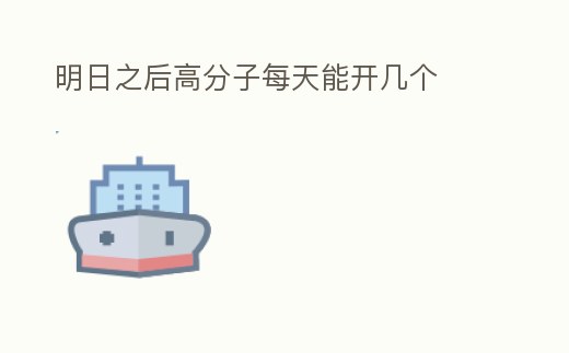 明日之后高分子每天能開幾個