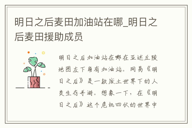 明日之后麥田加油站在哪_明日之后麥田援助成員