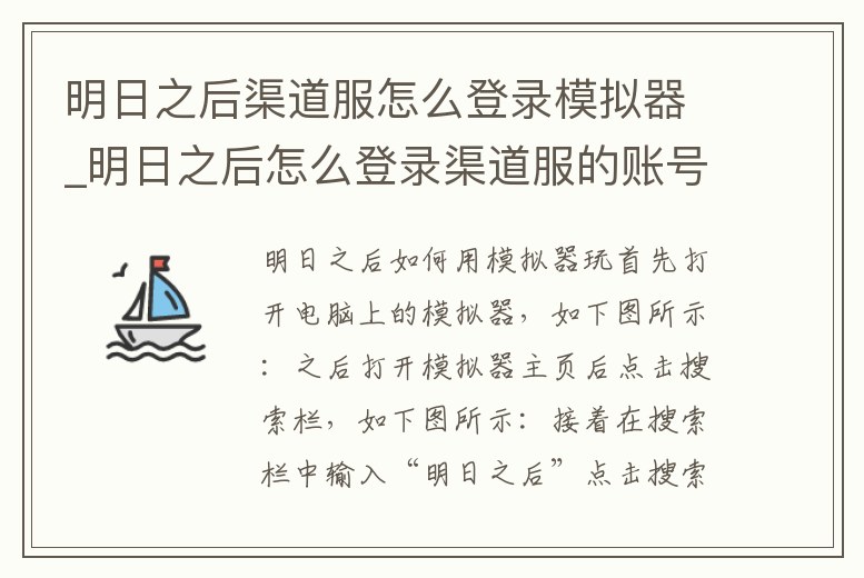 明日之后渠道服怎么登錄模擬器_明日之后怎么登錄渠道服的賬號(hào)