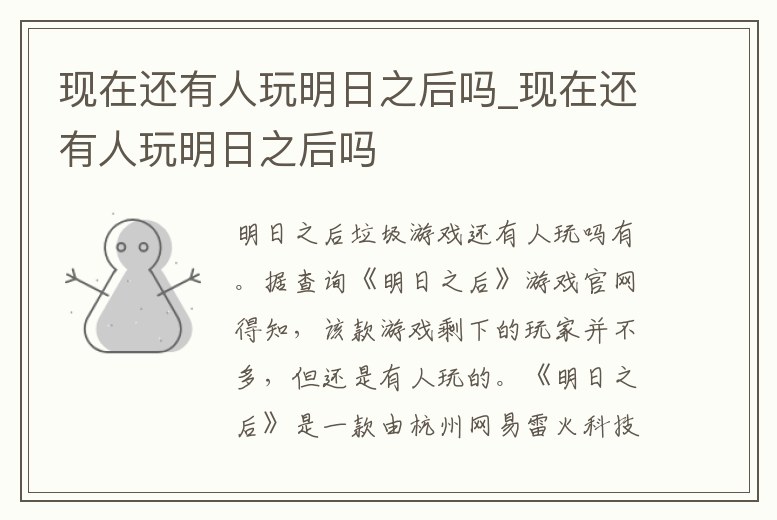 現在還有人玩明日之后嗎_現在還有人玩明日之后嗎
