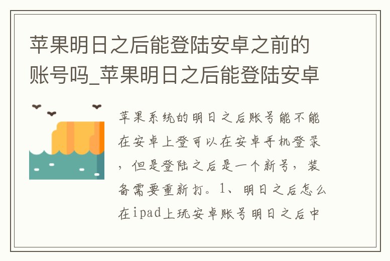 蘋果明日之后能登陸安卓之前的賬號嗎_蘋果明日之后能登陸安卓之前的賬號嗎安全嗎