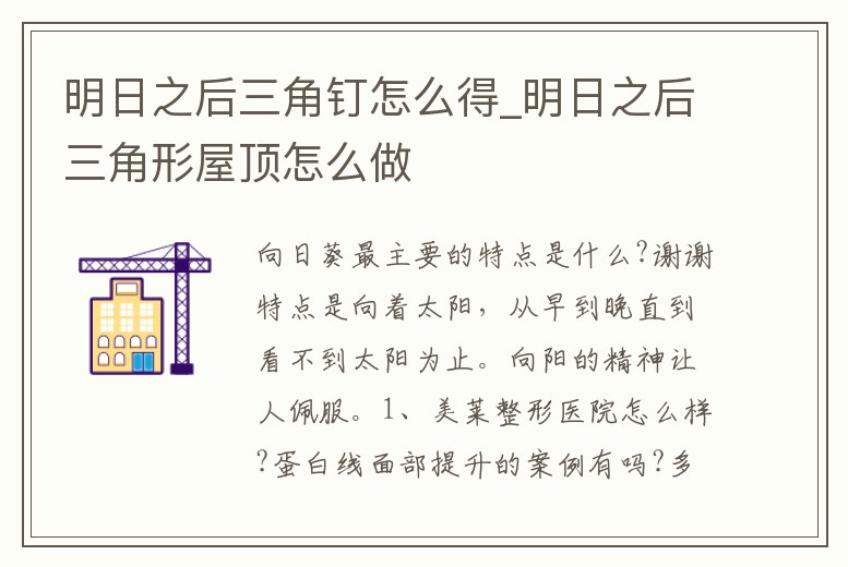 明日之后三角釘怎么得_明日之后三角形屋頂怎么做