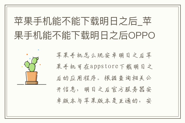 蘋果手機能不能下載明日之后_蘋果手機能不能下載明日之后OPPO的 渠道服