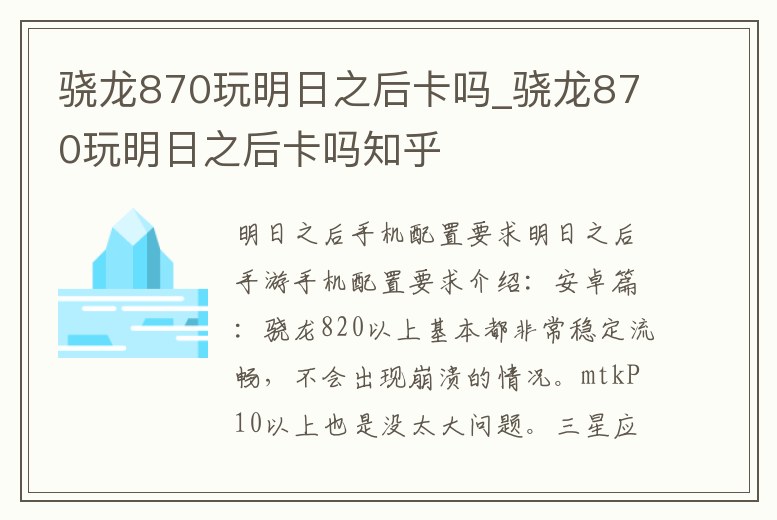 驍龍870玩明日之后卡嗎_驍龍870玩明日之后卡嗎知乎