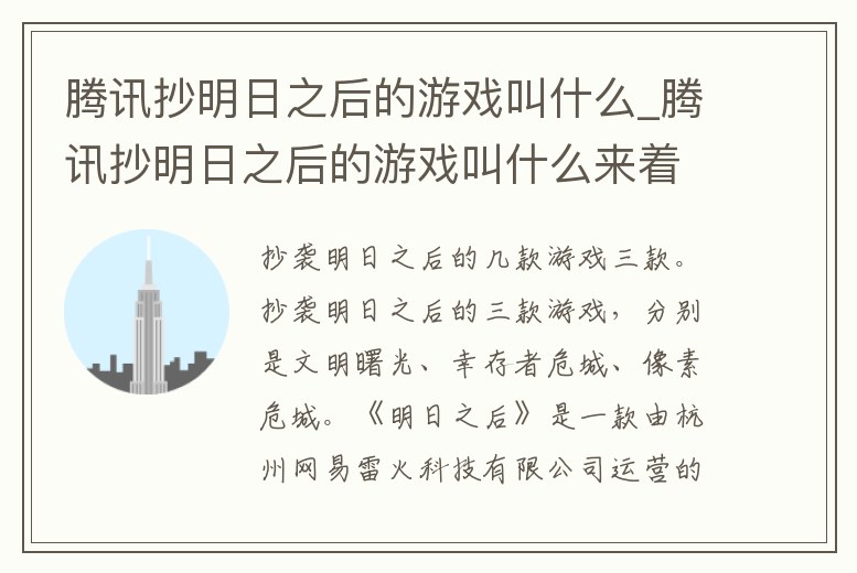騰訊抄明日之后的游戲叫什么_騰訊抄明日之后的游戲叫什么來著
