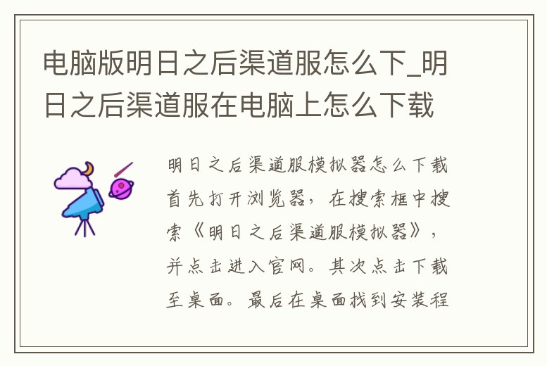 電腦版明日之后渠道服怎么下_明日之后渠道服在電腦上怎么下載