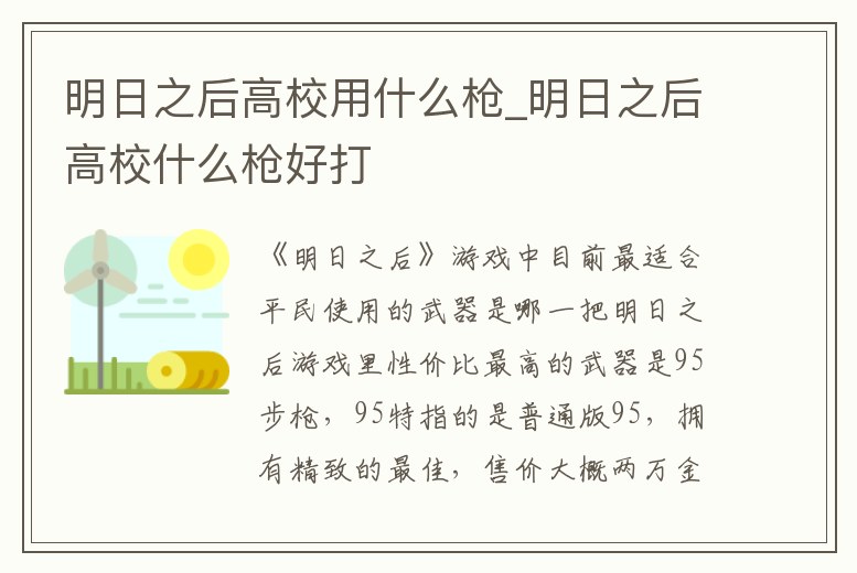 明日之后高校用什么槍_明日之后高校什么槍好打