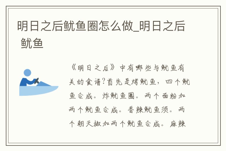 明日之后魷魚圈怎么做_明日之后 魷魚